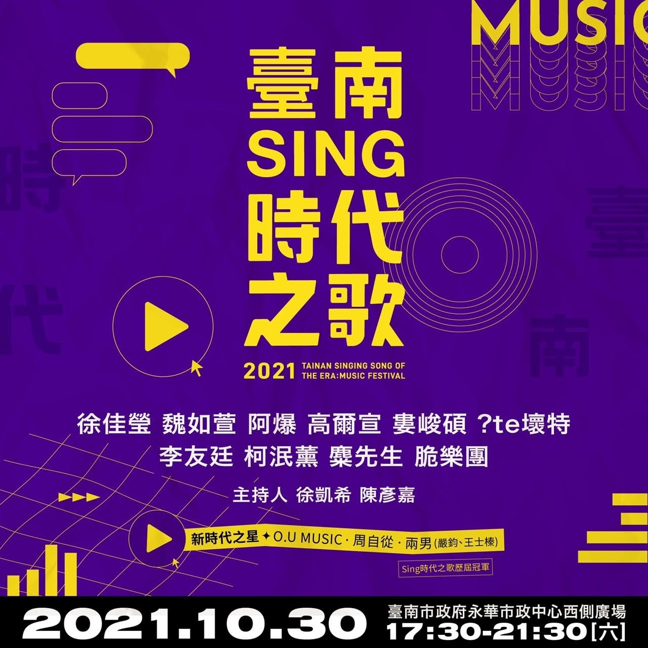 金曲獎+跨年卡司演唱會再一場！「台南Sing時代之歌」10/30登場