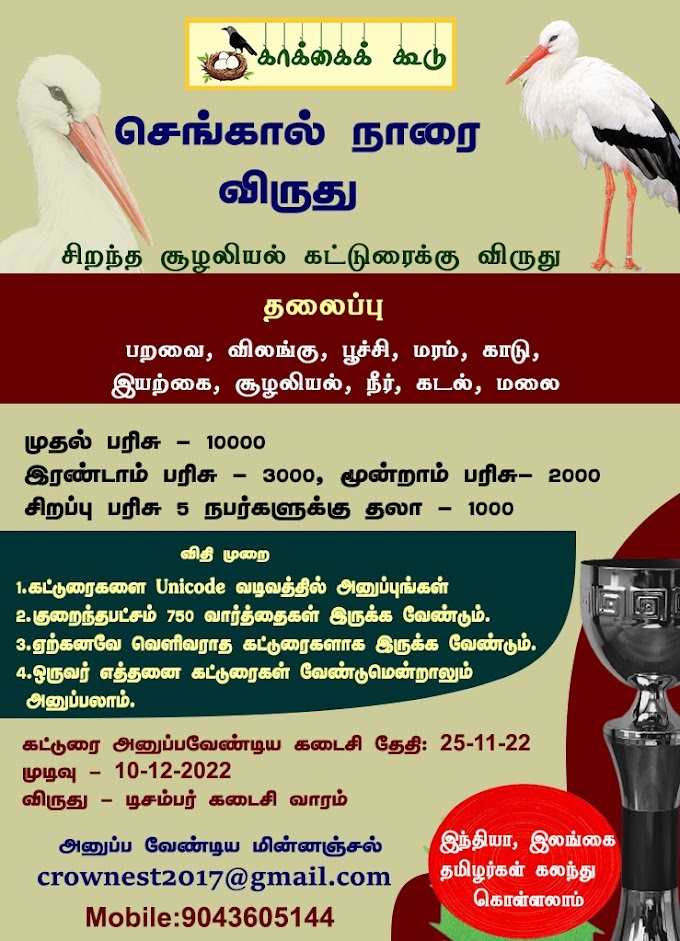 காக்கைக் கூடு செங்கால் நாரை விருது சிறந்த சூழலியல் கட்டுரைக்கு விருது Award