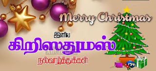 christmas and new year wishes in tamil