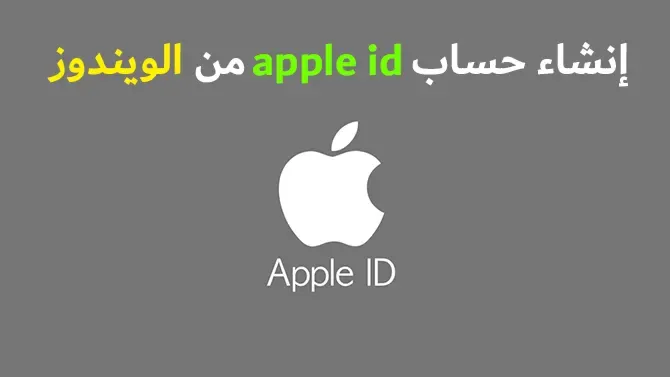 كيفية إنشاء حساب apple id من الكمبيوتر create apple id