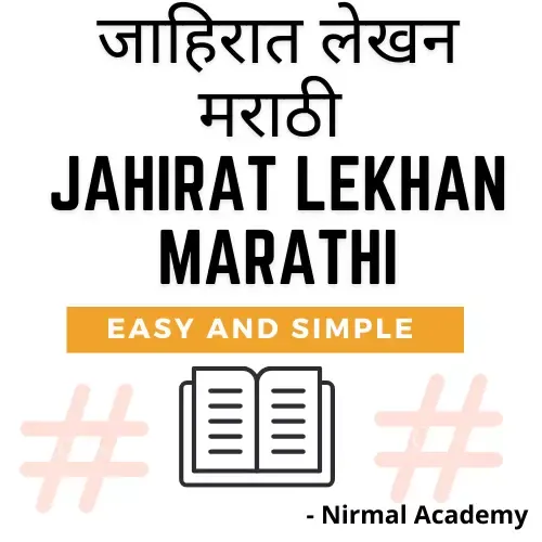 जाहिरात लेखन मराठी | Jahirat Lekhan Marathi | story writing in marathi