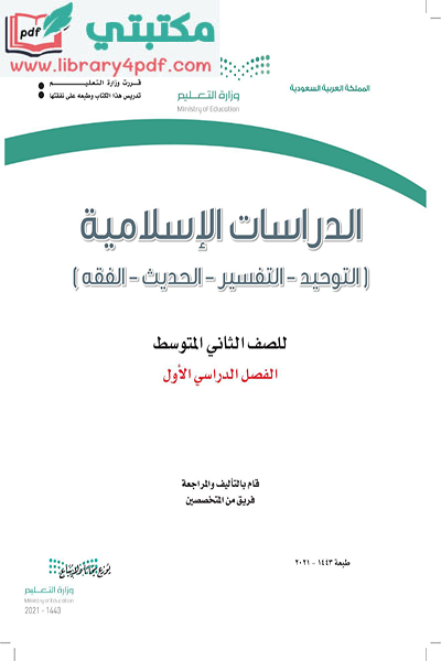 تحميل كتاب الدراسات الإسلامية الصف الثاني المتوسط الفصل الأول 1443 pdf السعودية,تحميل كتاب الإسلامية صف ثاني متوسط فصل أول ف1 المنهج السعودي 2021 pdf