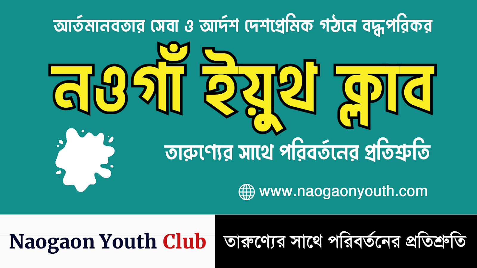 Naogaon Youth Club - তারুণ্যের সাথে পরিবর্তনের প্রতিশ্রুতি