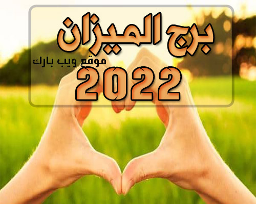 برج الميزان اليوم الجمعة 18/2/2022 وأهم التوقعات العاطفية