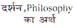 philosophy दर्शन (Darshan)