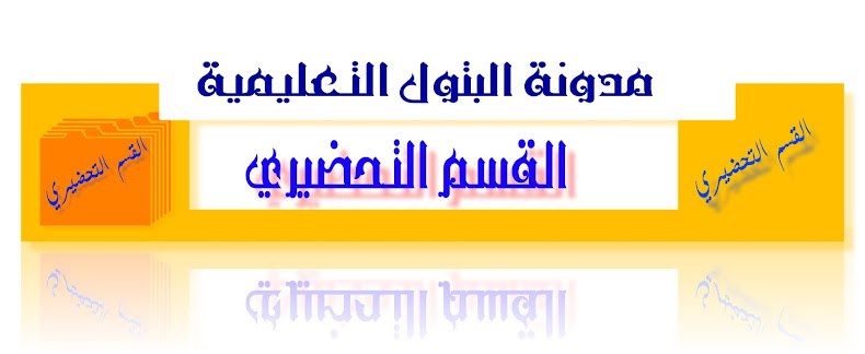 قسم التحضيري والاولى ابتدائي