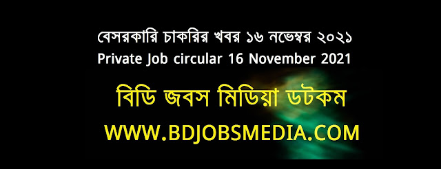 বেসরকারি চাকরির খবর ১৬ নভেম্বর ২০২১ - Private Job circular 16 November 2021 - চাকরির খবর ১৬ নভেম্বর ২০২১ - বেসরকারি চাকরির খবর ২০২১ - বেসরকারি চাকরির খবর ২০২২ - বেসরকারি চাকরির খবর ২০২১ নভেম্বর