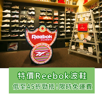 勁抵！Reebok熱門波鞋特價！低至45折！(限時免運費)