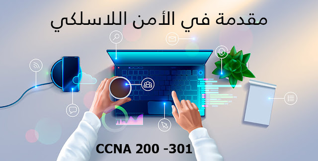 دورة CCNA 200-301 - الدرس الثامن والاربعون (مقدمة في الأمن اللاسلكي)