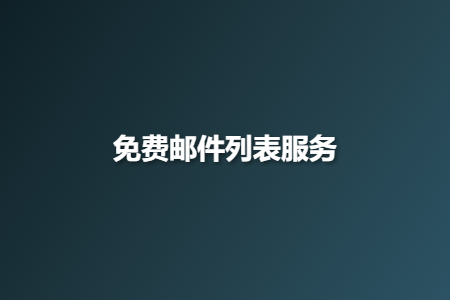 免费邮件列表服务