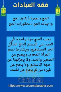 الحج والعمرة :أركان الحج ،واجبات الحج ، محظورات الحج