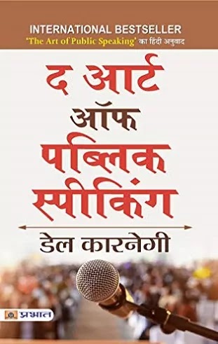 द आर्ट ऑफ़ पब्लिक स्पीकिंग | THE ART OF PUBLIC SPEAKING IN HINDI PDF : डेल कारनेगी हिंदी पीडीऍफ़ पुस्तक | THE ART OF PUBLIC SPEAKING BOOK IN HINDI PDF : DALE CARNEGIE BOOKS IN HINDI PDF