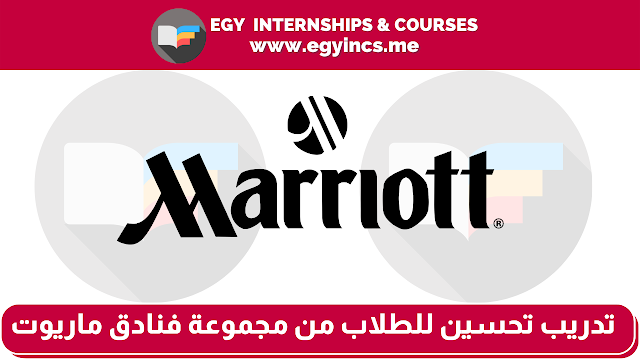 برنامج تدريب تحسين لطلاب تجارة من مجموعة فنادق ماريوت Tahseen Internship | Marriott