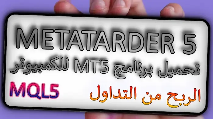 تحميل منصة التداول mt5 للكمبيوتر