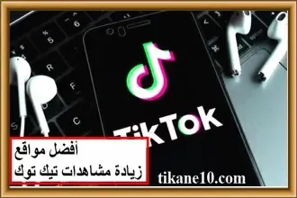 مواقع زيادة مشاهدات تيك توك حقيقيين (1500 مشاهدة كل دقيقة)