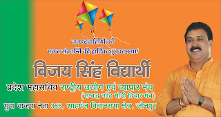 *365, शाहगंज विधानसभा क्षेत्र जौनपुर के युवा भाजपा नेता विजय सिंह विद्यार्थी की तरफ से मकर संक्रान्ति की हार्दिक शुभकामनाएं| Naya Sabera Network* *365, शाहगंज विधानसभा क्षेत्र जौनपुर के युवा भाजपा नेता विजय सिंह विद्यार्थी की तरफ से मकर संक्रान्ति की हार्दिक शुभकामनाएं| Naya Sabera Network*