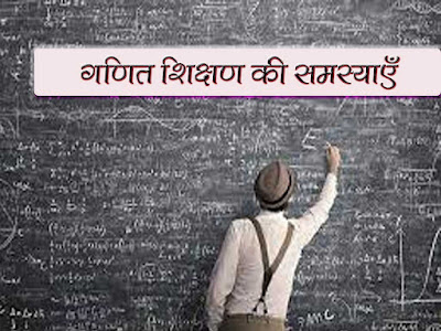 गणित विषय में शिक्षण की समस्याएं (Maths Teaching Problem in Hindi)