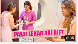 Payal le kar aayi gift  - 35 ಸೆಕೆಂಡ್ ನ ಈ ಶಾರ್ಟ್ ವಿಡಿಯೋ ಒಂದೇ ದಿನದಲ್ಲಿ 4 ಮಿಲಿಯನ್ view