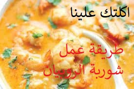 طريقة عمل شوربة الروبيان