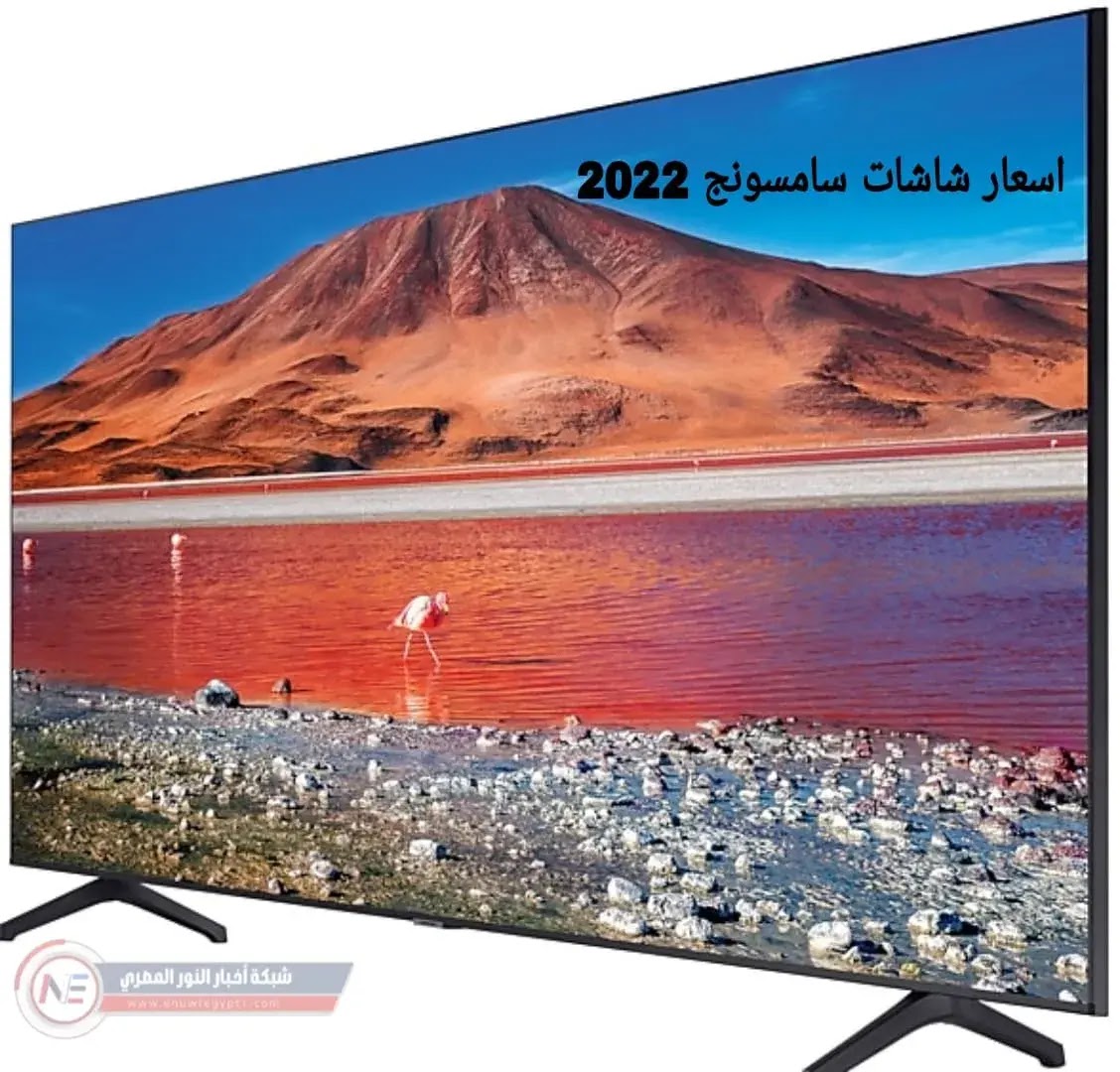 احدث اسعار شاشات سامسونج في مصر 2023 واهم المميزات المتوفرة بها -  التحديث الجديد لأسعار شاشات سامسونج 2023 لحظة بلحظة