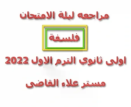 مراجعه ليلة الامتحان فلسفة اولى ثانوي الترم الاول 2022 مستر علاء القاضى