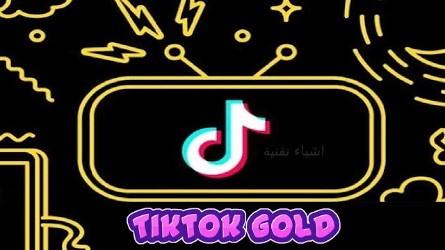 تنزيل تطبيق التيك توك الذهبي Tiktok Gold اخر اصدار معدل