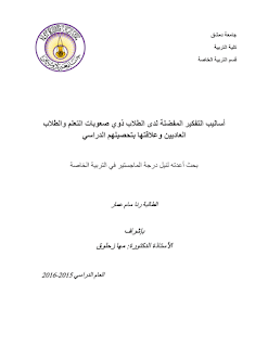 اساليب التفكير لدى الطلاب ذوي صعوبات التعلم بالتحصيل الدراسي pdf