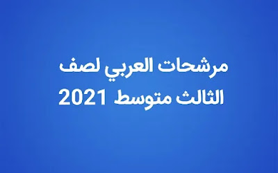 مرشحات اللغة العربية لصف الثالث متوسط 2021 الدور الثاني