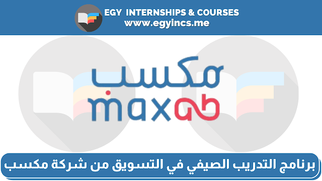 برنامج التدريب الصيفي في التسويق من شركة مكسب MaxAB | EDGE Internship Program - Marketing