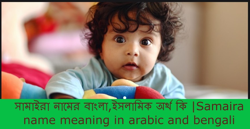 সামাইরা নামের বাংলা আরবি ইসলামিক অর্থ কি | Samaira name meaning in arabic islamic and bengali