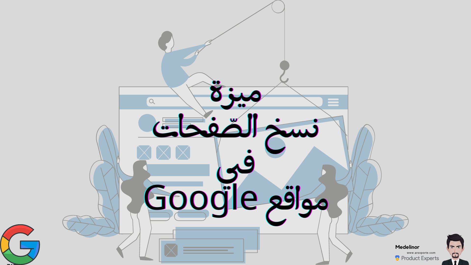 نسخ صفحة واحدة أو مجموعة فرعية من الصفحات في مواقع Google الجديدة