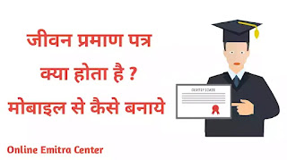 जीवन प्रमाण पत्र क्या होता है ? Life Certificate कैसे बनाये ?