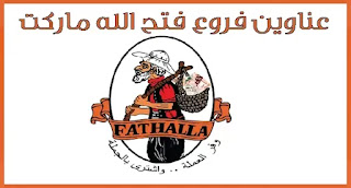 عناوين فروع فتح الله Fathalla Market - معلومة لك