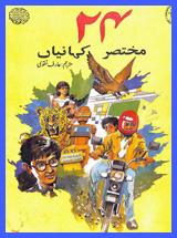 Urdu Short Stories For Kids Book in Urdu PDF