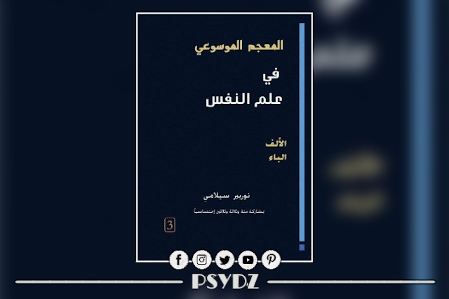 كتاب المعجم الموسوعي في علم النفس الجزء الثالث pdf