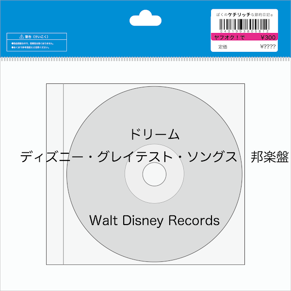 【ディズニーのCD】コンピレーション「ドリーム〜ディズニー・グレイテスト・ソングス〜　邦楽盤」を買ってみた！