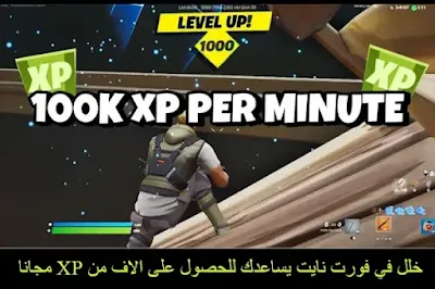 خلل في فورت نايت يساعدك للحصول على الاف من XP مجانا