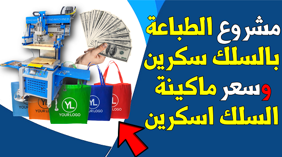 مشروع الطباعة بالسلك سكرين وماكينة سلك اسكرين وسعر ماكينة طباعة السلك اسكرين والطباعة على التيشرتات والشنط القماش