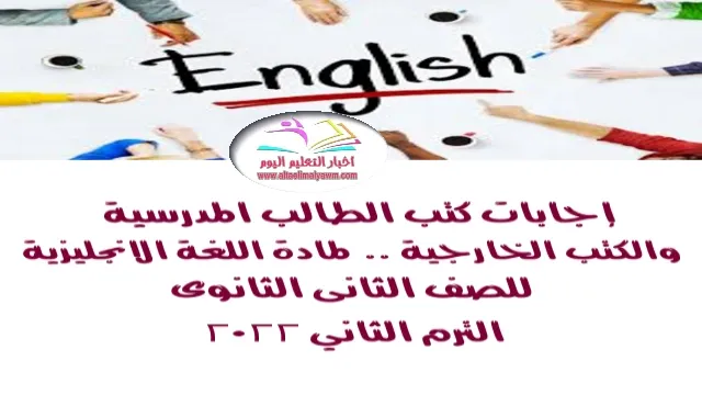 إجابات كتب للغة الانجليزية للصف الثانى الثانوى الترم الثاني 2022