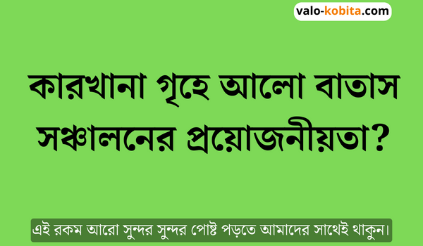 কারখানা গৃহে আলো বাতাস সঞ্চালনের প্রয়োজনীয়তা?