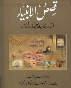 qasas-ul-anbiya-urdu-pdf