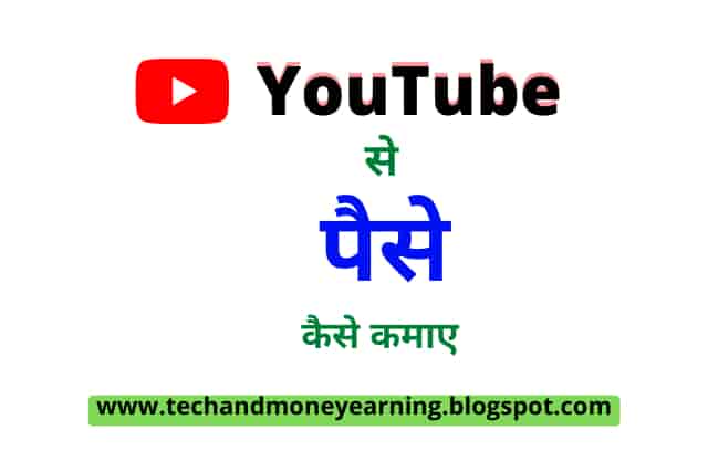 YouTube-se-paise-kaise-kamaye