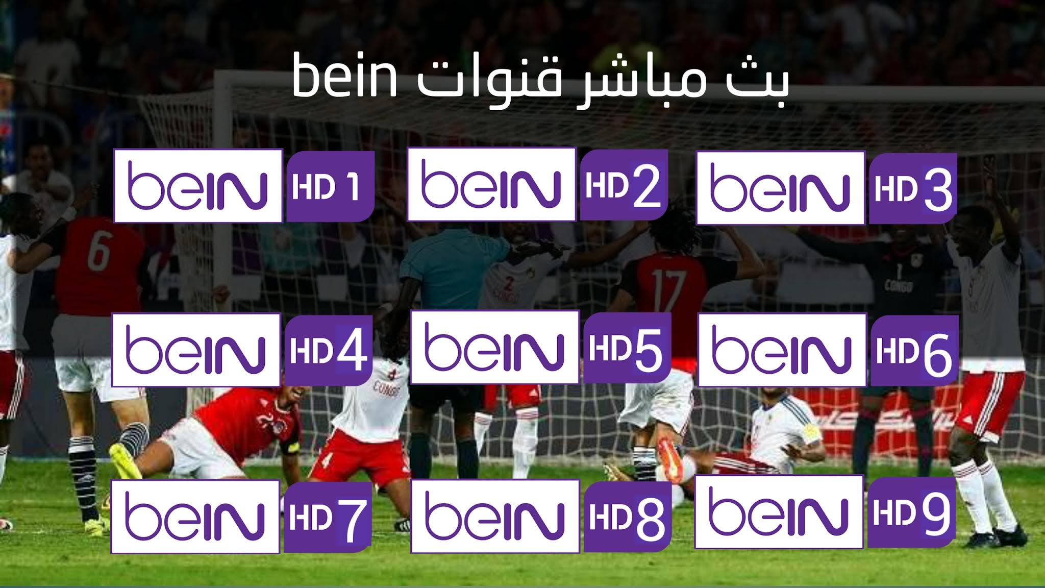 مشاهدة مشاهدة قنوات بي ان سبورت  بدون تقطيع
