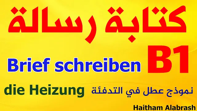 رسالة باللغة الألمانية - عطل في التدفئة B1 Brief schreiben - Heizung