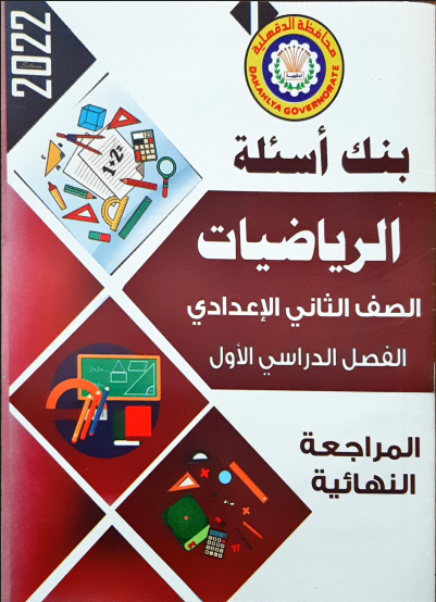 تحميل المراجعة النهائية فى الرياضيات للصف الثانى الاعدادى الترم الاول 2022 pdf