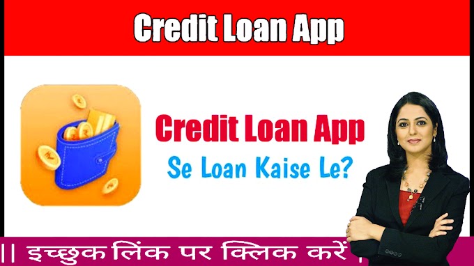 Credit Loan App Se Loan Kaise Le : Credit Instant Personal Loan Apply Online - Credit Aadhar Card Loan Apply Online In India