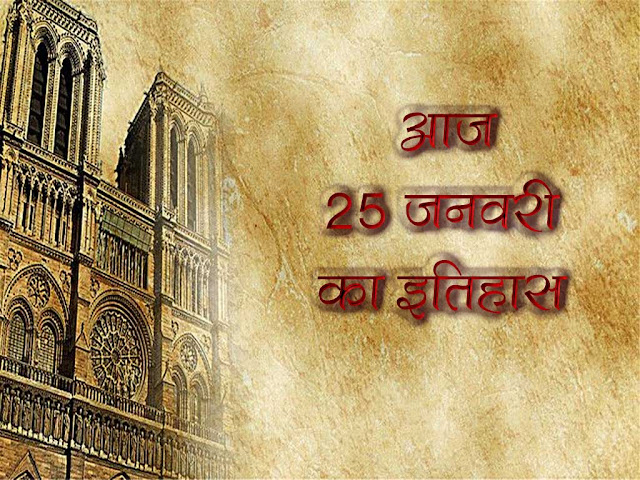 25 जनवरी का इतिहास : इतिहास में 25 जनवरी की प्रमुख घटनाएँ ।25 January History in Hindi