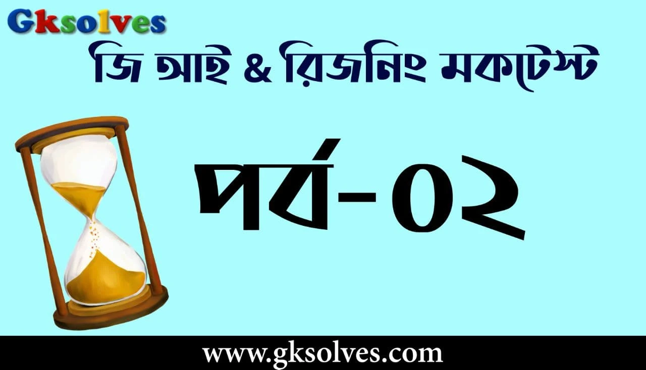 WBP GI Mock Test in Bengali - রিজনিং মক টেস্ট