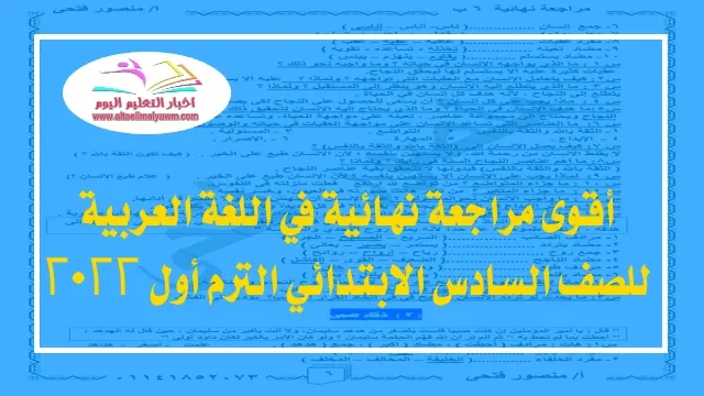 مراجعة اللغة العربية للصف السادس الابتدائي الترم أول 2022