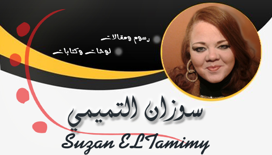 سوزان التميمي Suzan El-Tamimy